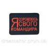 Шеврон "Я стесняюсь своего командира" (AN-12-1645)