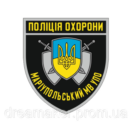 Шеврон Маріупольський МВ УПО Поліція охорони (AN-12-1653)
