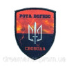 Шеврон "Рота вогню" Всеукраїнське об'єднання "Свобода" (AN-12-1656)