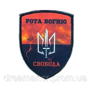 Шеврон "Рота огня" Всеукраинское объединение "Свобода" (AN-12-1656)