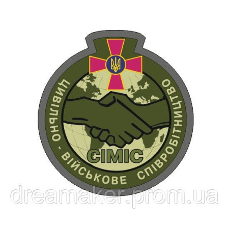 Шеврон Гражданско-военное сотрудничество НГУ "СИМИС" CIMC (AN-12-1658-2)