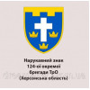 Шеврон 124-а окрема бригада ТрО Херсонська область (124 ОБрТрВ) (AN-12-643-4)