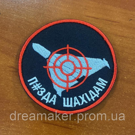 Шеврон протишахедна оборона "Пізд * шахедам" (ВШ-611-2)