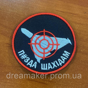 Шеврон протишахедна оборона "Пізд * шахедам" (ВШ-611-3). Photo 2