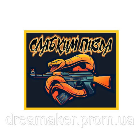 Шеврон автомат со змеей "Слабым пизд*" (AN-12-1592-3)