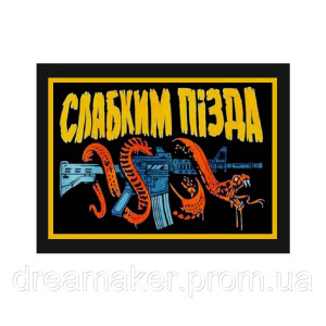 Шеврон автомат зі змією "Слабким пізд*" (AN-12-1592)