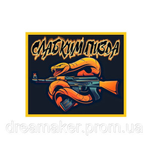 Шеврон автомат зі змією "Слабким пізд*" (AN-12-1592). Photo 2