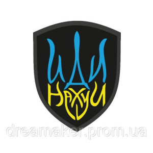 Шеврон с надписью "Иди нахуй" (AN-12-1660)