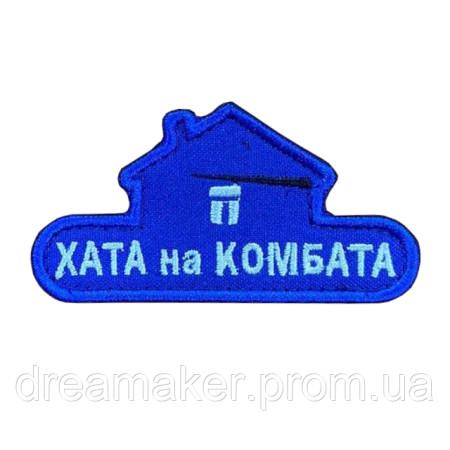 Шеврон "Хата на комбата" (ВШ-780)