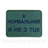 Шеврон "Я нормальный Я не из ТЦК" (вш-782)