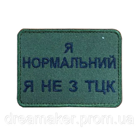 Шеврон "Я нормальный Я не из ТЦК" (вш-782)