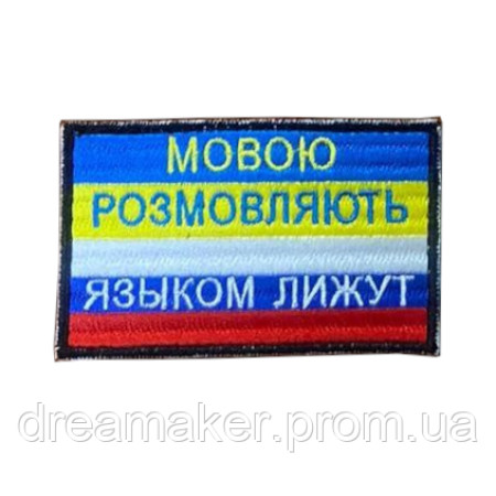 Шеврон Флаг Украины "Языком разговаривают" Флаг России "Языком лижут" (AN-12-1501-2)