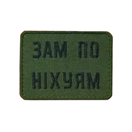 Шеврон "Зам по них*ям" (AN-12-437-12)