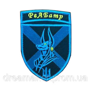 Шеврон Реабатр Anybis Анубіс Реактивна артилерійська бригада (AN-12-496-13)