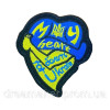Шеврон "Мое сердце болит за Украину" My heart for Ukraine (вш-784)