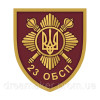 Шеврон 23 ОБСН ОПБр Отдельная президентская бригада (AN-12-574-18)