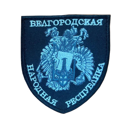 Шеврон Герб БНР Белгородская Народная Республика (вш-788)