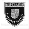 Шеврон Головне управління Харківської області (ГУ МВС) (ВШ-789)