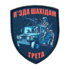 Шеврон "пизд* шахедам" МОГ мобильная огневая группа противовоздушная оборона ПВО (AN-367-3)