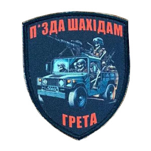 Шеврон "пизд* шахедам" МОГ мобильная огневая группа противовоздушная оборона ПВО (AN-367-3)