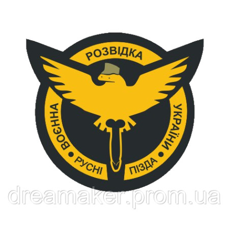 Шеврон "Военная разведка Украины Русне пизд*" (AN-12-211-19)