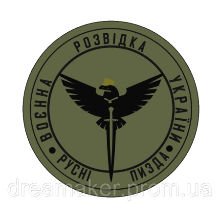 Шеврон "Военная разведка Украины Русне пизд*" (AN-12-211-16)