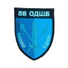 Шеврон 88 ОДШБ "Навіки єдині" ДШВ (ВШ-790)