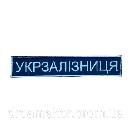 Шеврон Украинская железная дорога Украины "УЖД" (вш-633-3)