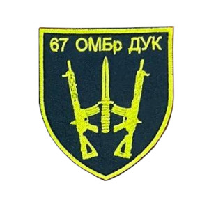 Шеврон 67 ОМБр ДУК ПС Правый сектор Добровольческий украинский корпус (AN-12-214-13)