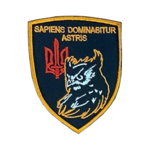 Шеврон "Sapiens dominabitur astris Мудрый будет властвовать над звездами" разведка Украины сова (AN-12-246-6)