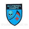 Шеврон медика "Вопреки смерти" череп крест (вш-793)
