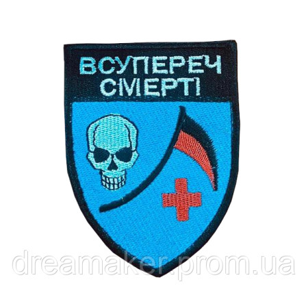 Шеврон медика "Вопреки смерти" череп крест (вш-793)