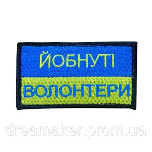 Шеврон волонтера "Здобуті волонтери" (вш-794)