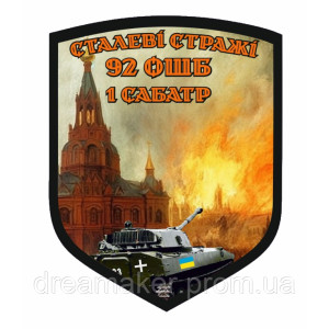 Шеврон 92 отдельная штурмовая бригада (92 ОШБр) 3 ШБ штурмовой батальон Третий лучший (AN-12-307-4). Photo 3