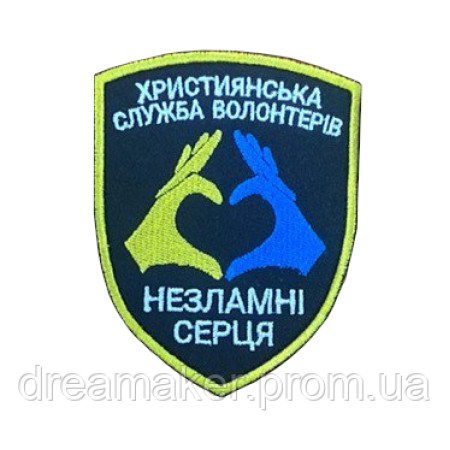 Шеврон Христианская служба волонтеров "Несокрушимые сердца" (вш-798)