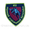 Шеврон 413 отдельный стрелковый батальон 413 ОСБ (AN-12-1197-2)
