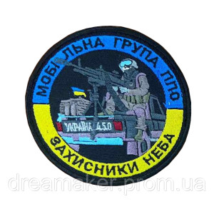 Шеврон мобильная группа ПВО "Защитники неба" (вш-801)