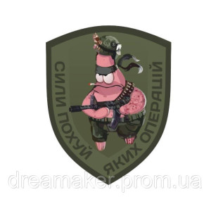 Шеврон Патрик "Силы пох*й каких операций" (AN-12-497-7)