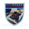 Шеврон куніметчик кунімедик "Залиже всі рани" (AN-12-1661)
