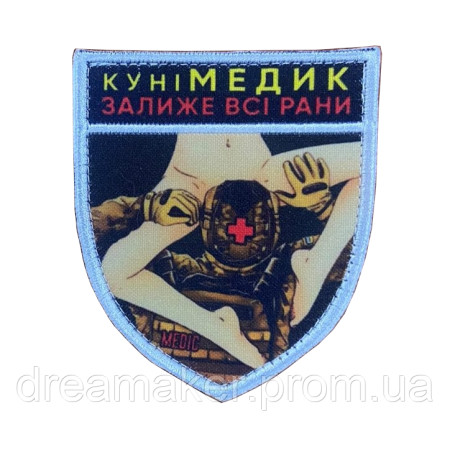 Шеврон куніметчик кунімедик "Залиже всі рани" (AN-12-1661)