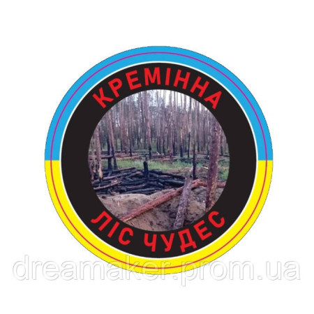 Шеврон "Кременная лес чудес" (AN-12-1664)