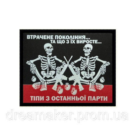 Шеврон типы с последней парты "Потерянное поколение...та что с них вырастет" (AN-12-1668)