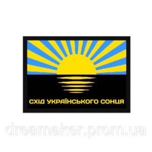 Шеврон флаг Донецкая область Украина Восход украинского солнца (AN-12-478-27)