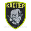 Шеврон "Каспер" привидение показывает средний палец (AN-12-321-16)