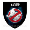 Шеврон "Каспер" привидение показывает средний палец (AN-12-321-16)