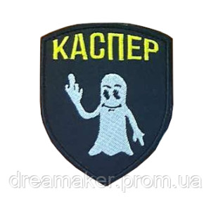 Шеврон "Каспер" привидение показывает средний палец (AN-12-321-16)