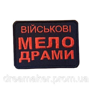 Шеврон "мелодрами" (ВШ-811)