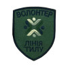 Шеврон волонтер "Лінія тилу" (ВШ-812)