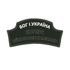 Шеврон Бог и Украина Корпус военных капелланов (КВК) (AN-12-436-25)