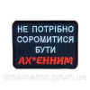 Шеврон "Не нужно стесняться быть ах*енным" (вш-821)